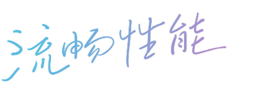 流畅性能