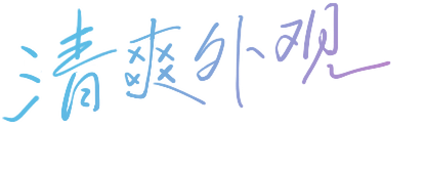 清爽外观