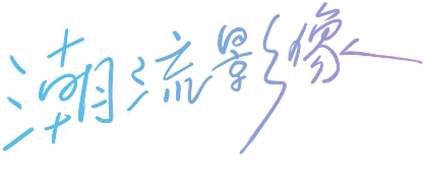 潮流影像