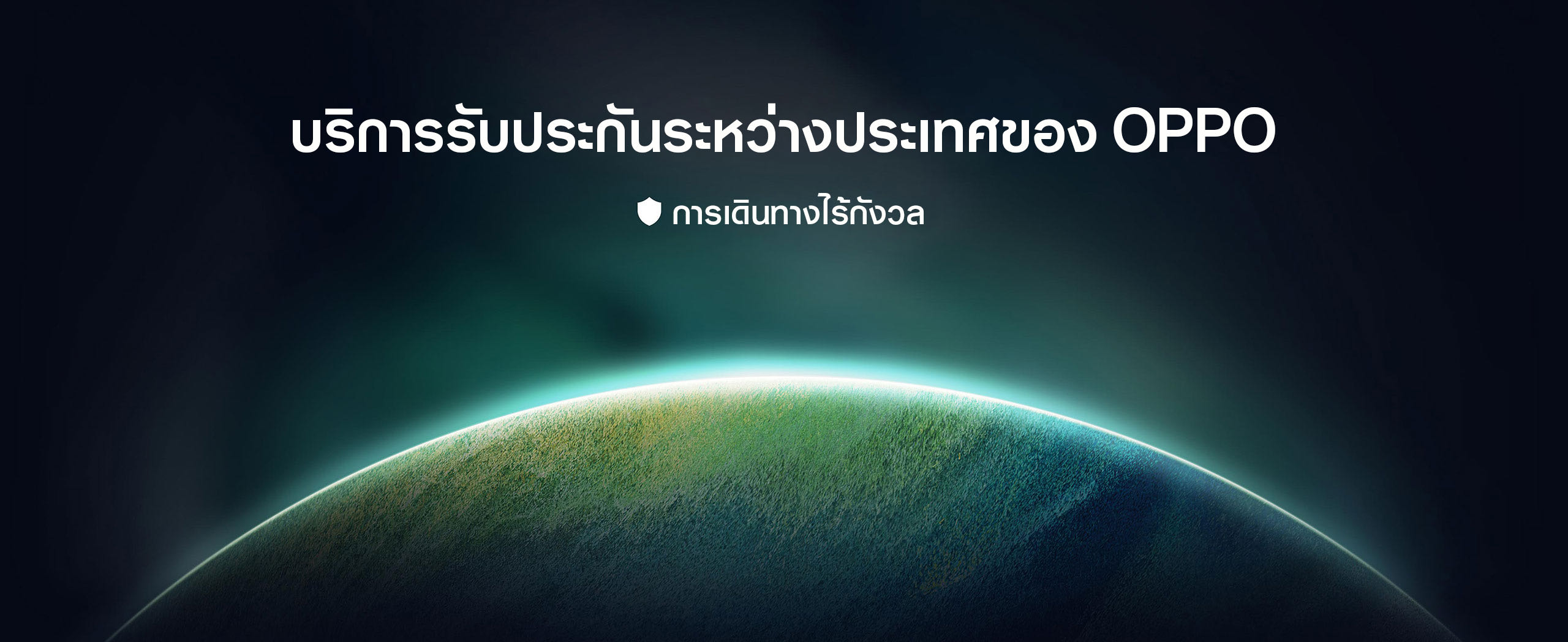 บริการการรับประกันระหว่างประเทศของ OPPO