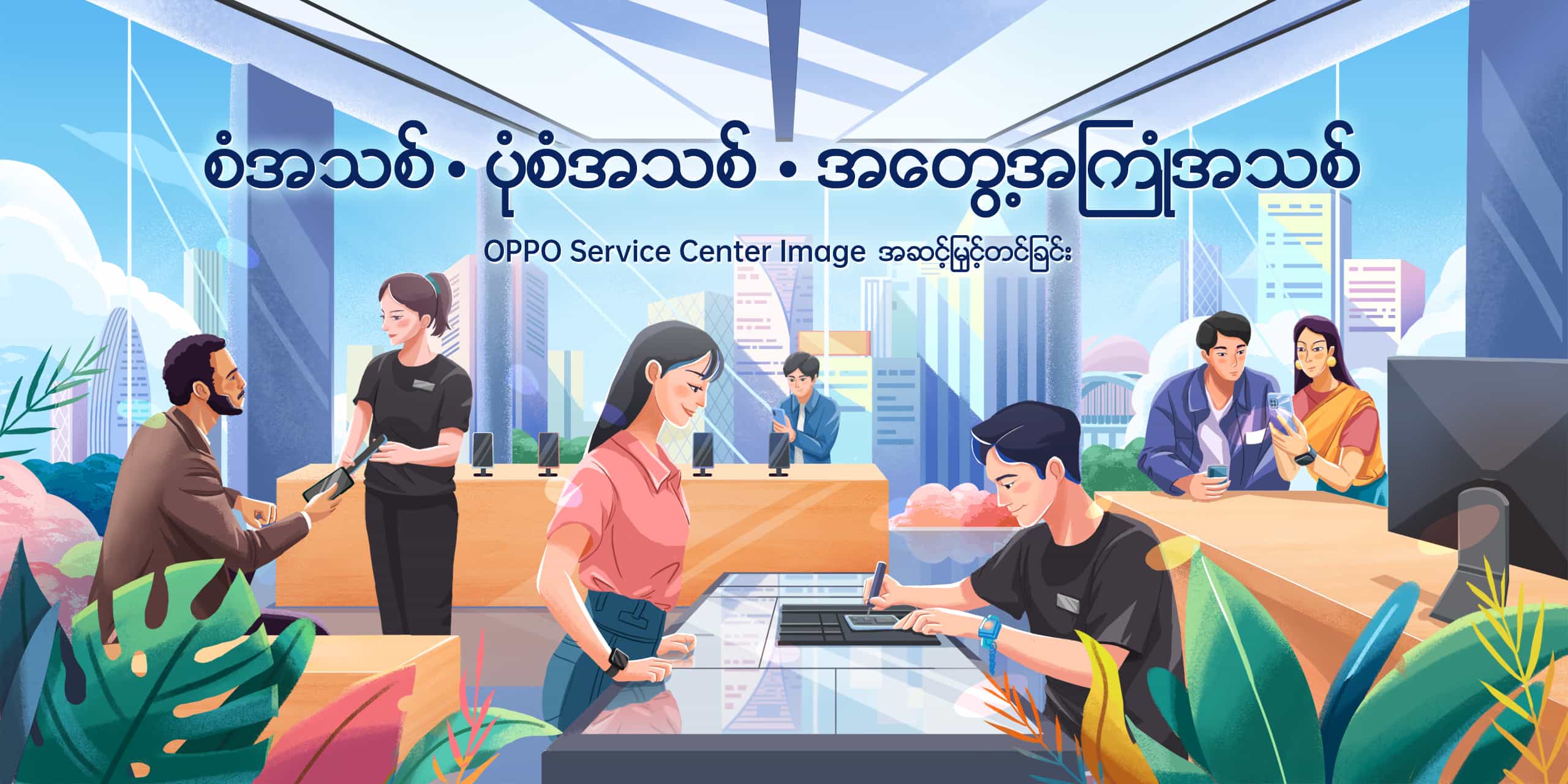 OPPO Service Center Image အဆင့်မြှင့်တင်ခြင်း