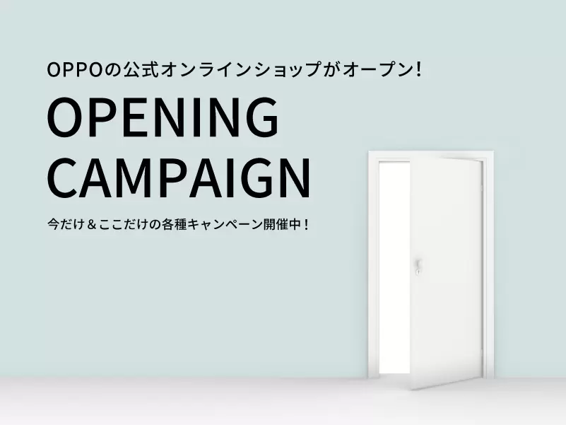 OPPOから初の公式ECサイト! OPPO公式オンラインショップ 6月16 OPPOから初の公式ECサイト! OPPO公式オンラインショップ 6月16