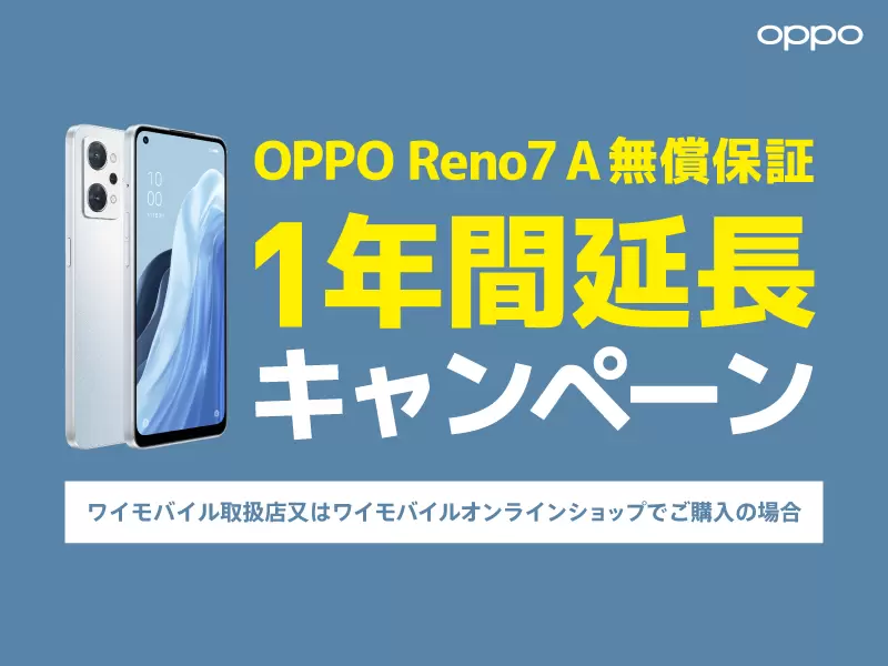 最新機種 OPPO Reno7 Aがワイモバイルにて６月23日（木）から販売開始 