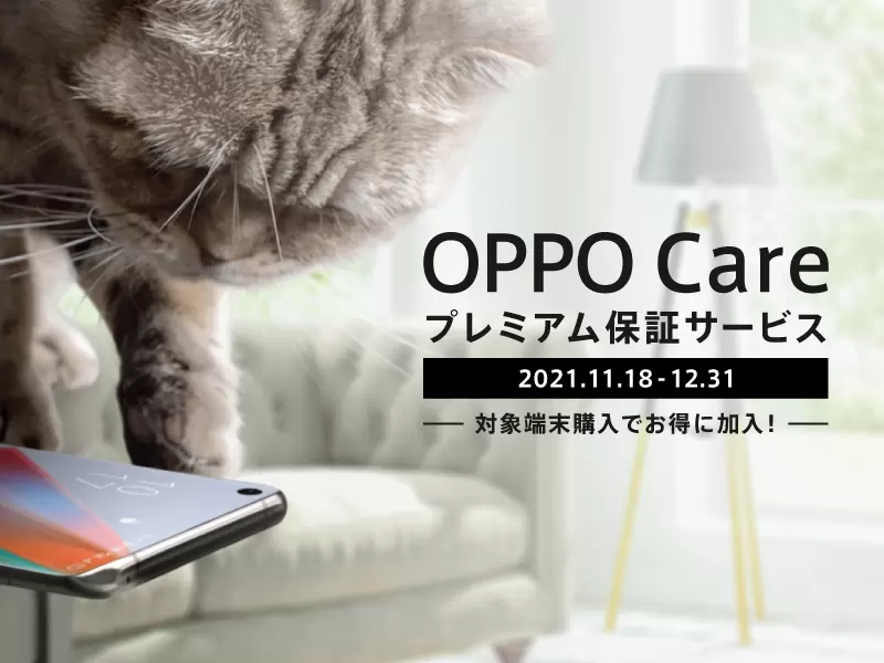 OPPO、「OPPO Careプレミアム保証サービス」を提供開始、 画面割れに