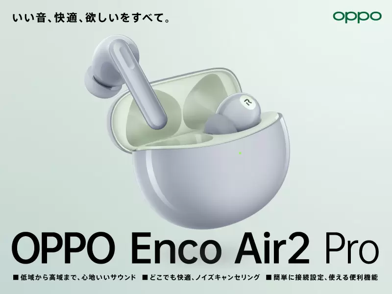 OPPO Enco Air2 Pro」8月22日（月）予約開始、8月26日（金）より販売