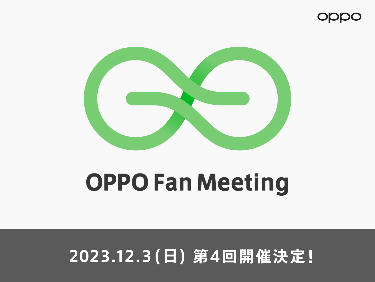 第4回OPPOファンミーティング参加者募集