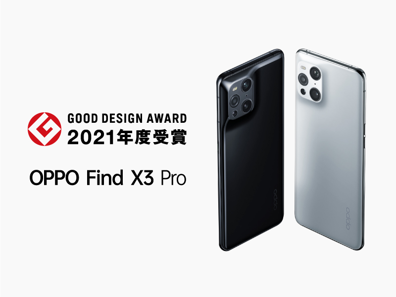 OPPO Find X3 Proが2021年グッドデザイン賞を受賞