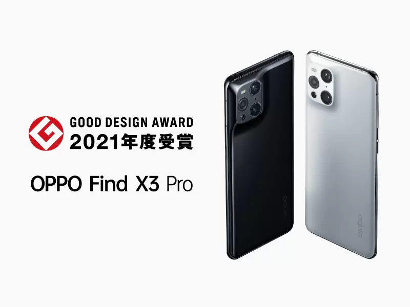 OPPO Find X3 Proが2021年グッドデザイン賞を受賞 ～「他に類をみない個性的な造形」と高く評価～ | オッポ