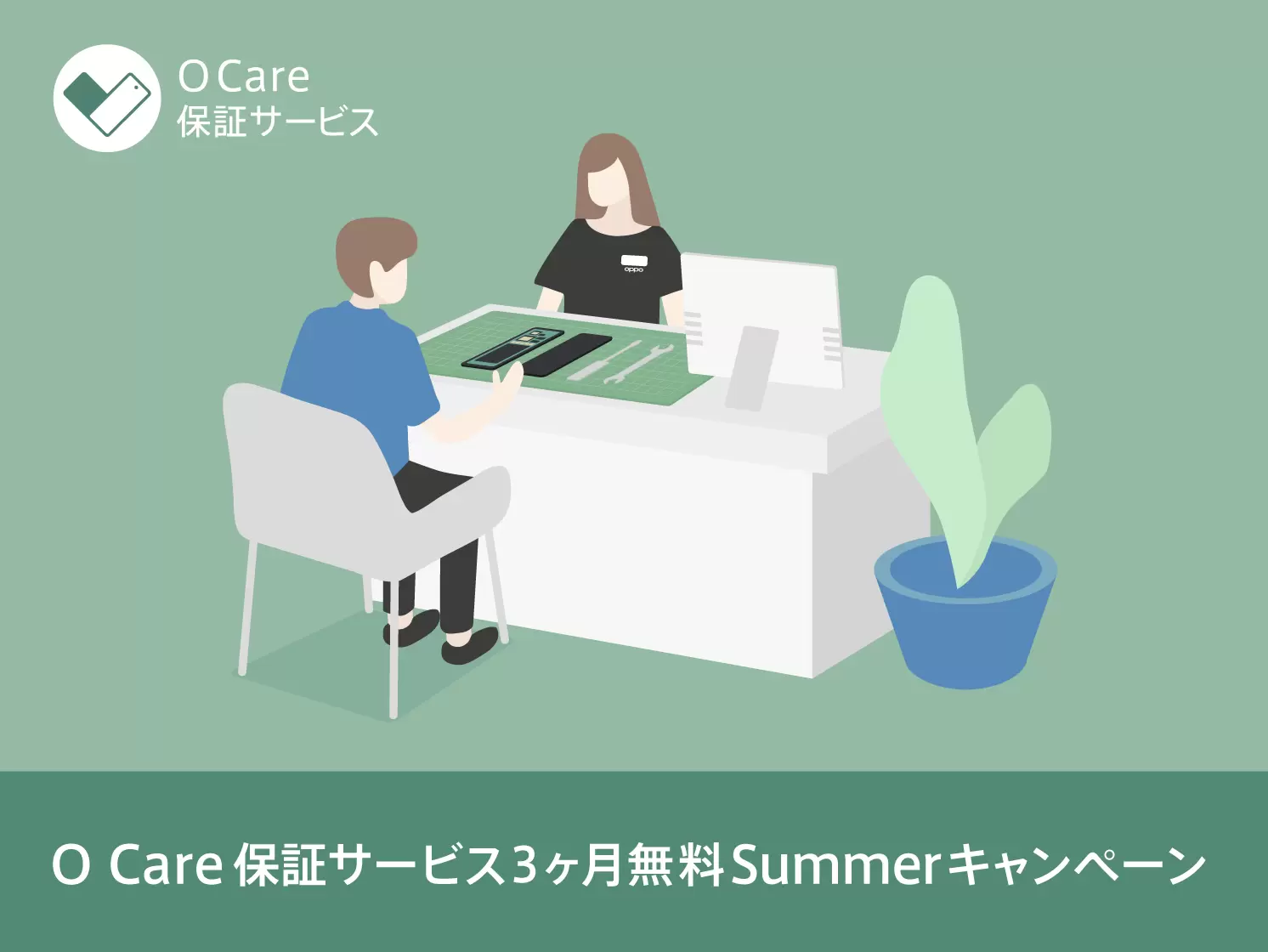 O Care 保証サービス 3ヶ月無料 Summer キャンペーン | オッポ