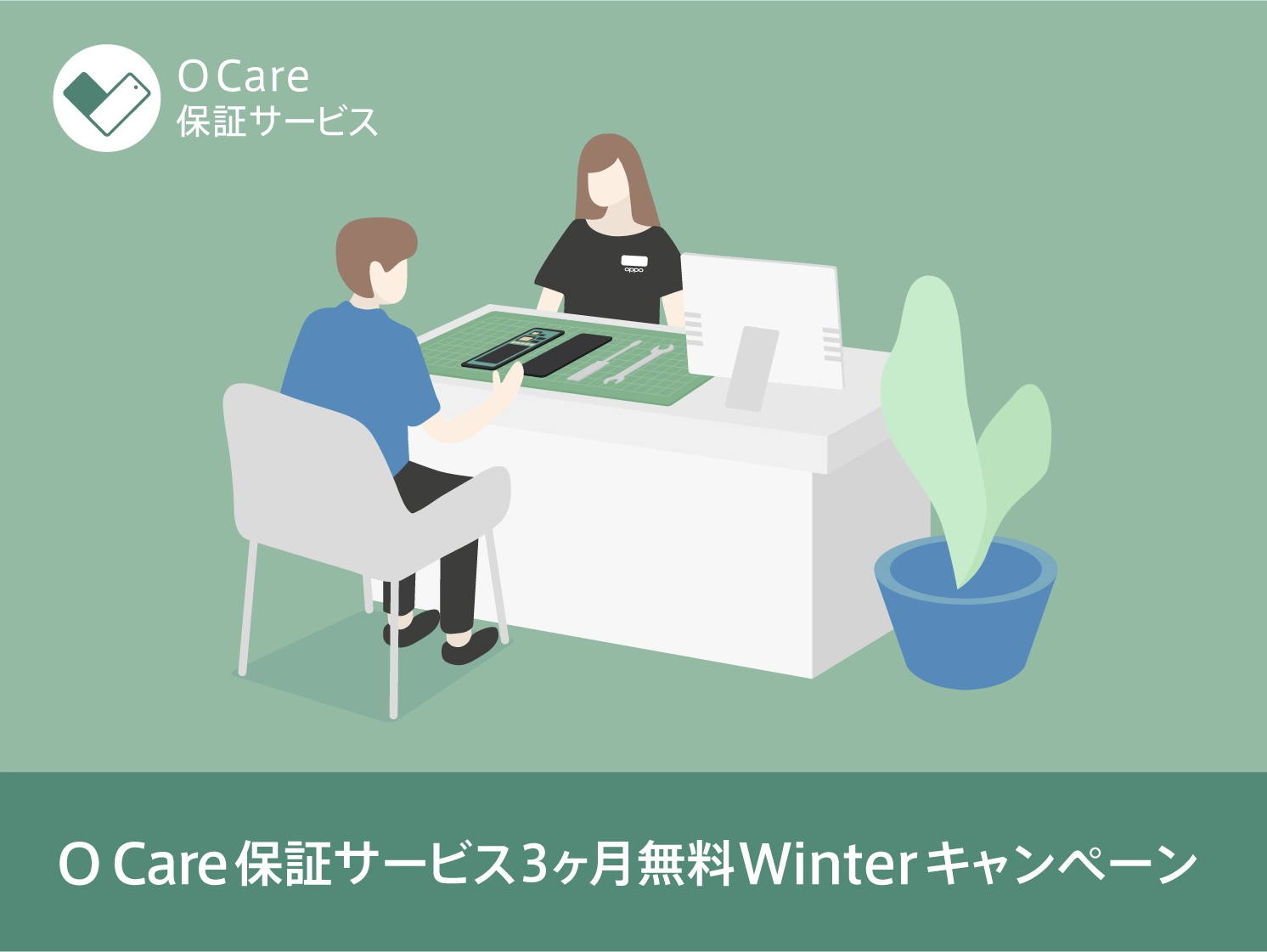 O Care 保証サービス 3ヶ月無料 Winter キャンペーン 