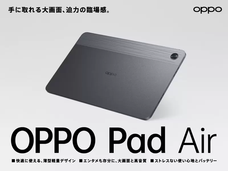 人気タブレットから新モデル登場 「OPPO Pad Air（128GB）」、6月29日
