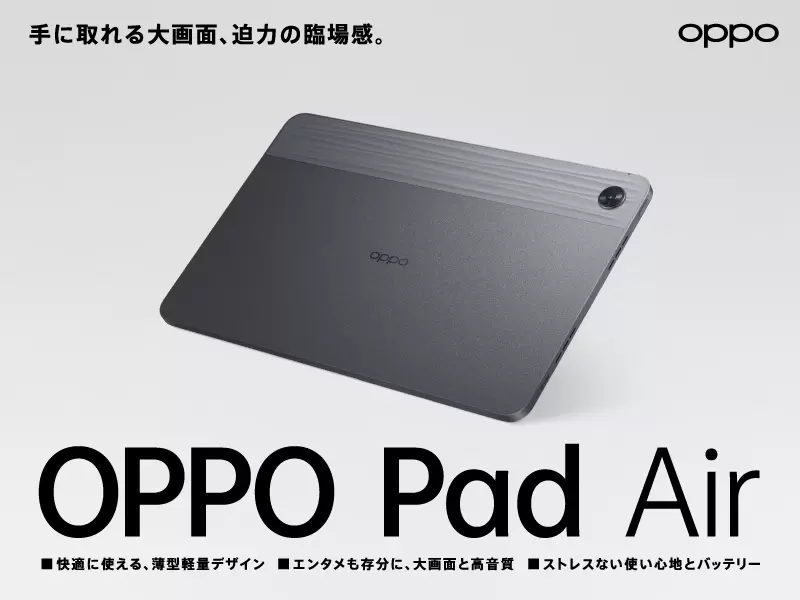 人気タブレットから新モデル登場 「OPPO Pad Air（128GB）」、6月29日 ...