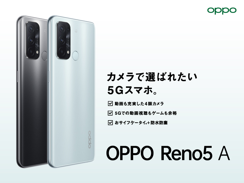 人気のoppo Reno Aシリーズの新機種 Oppo Reno5 A が6月11日 金 から発売開始 オウガ ジャパン