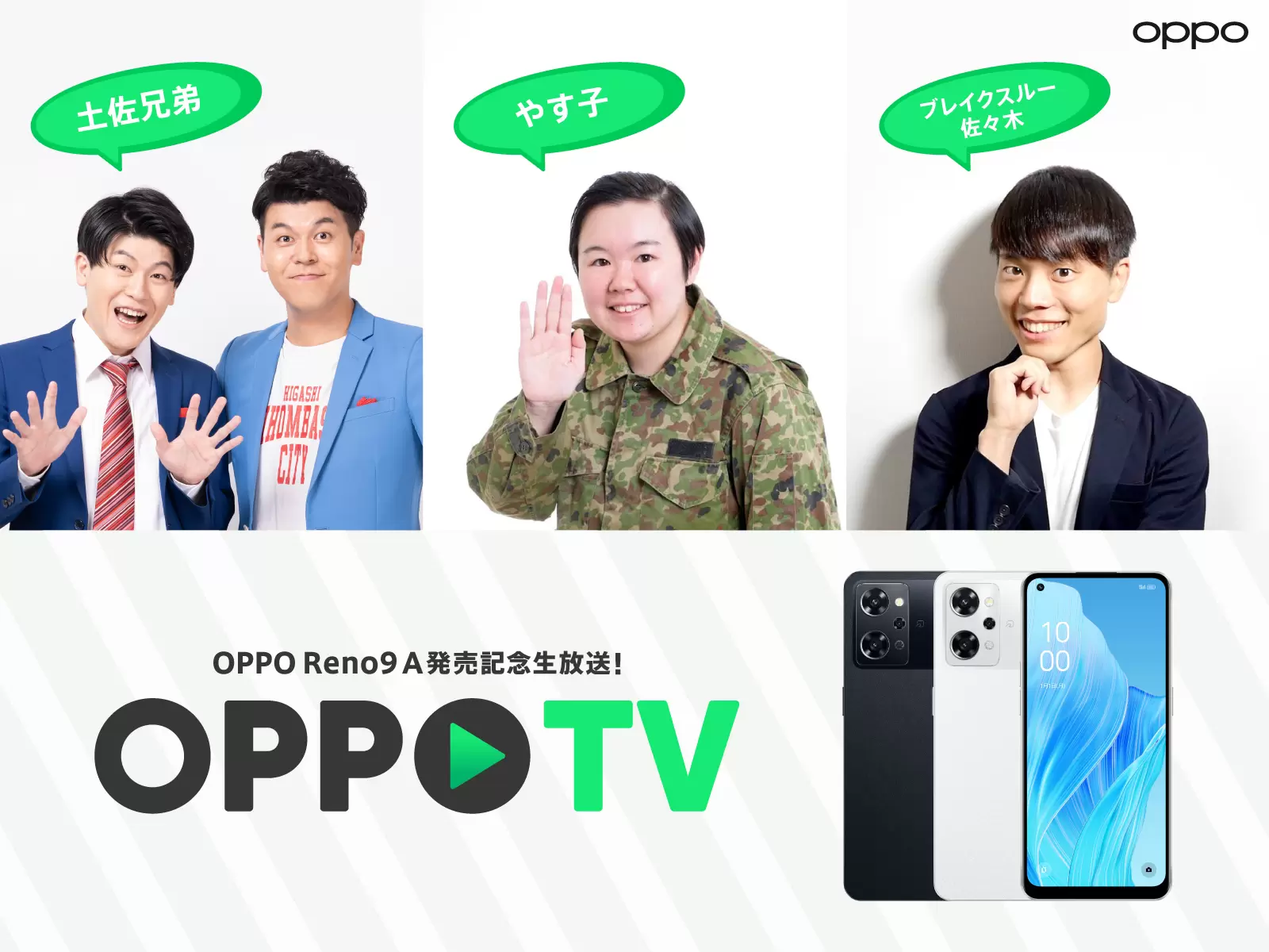 LIVE配信イベント「OPPO TV」を6月29日（木）に開催 「OPPO Reno9 A