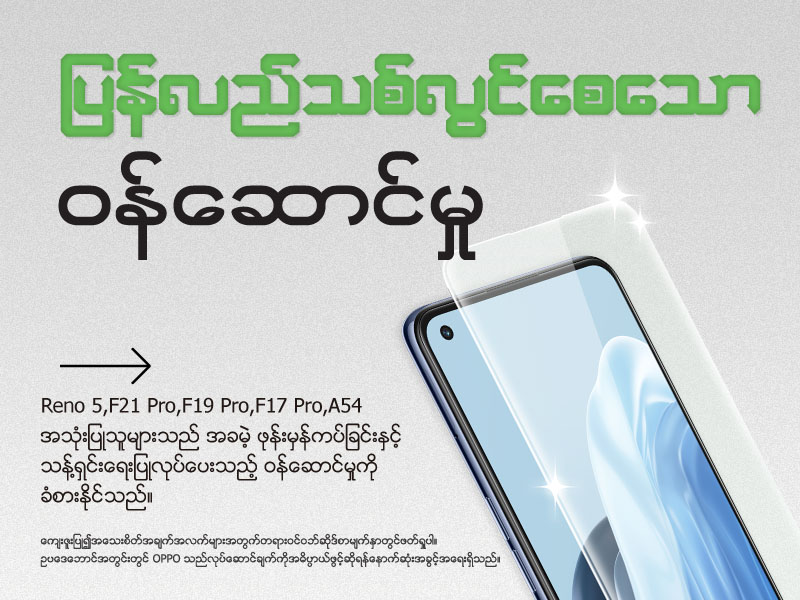 ပြန်လည်သစ်လွင်စေသောဝန်ဆောင်မှု (Refresh Service)