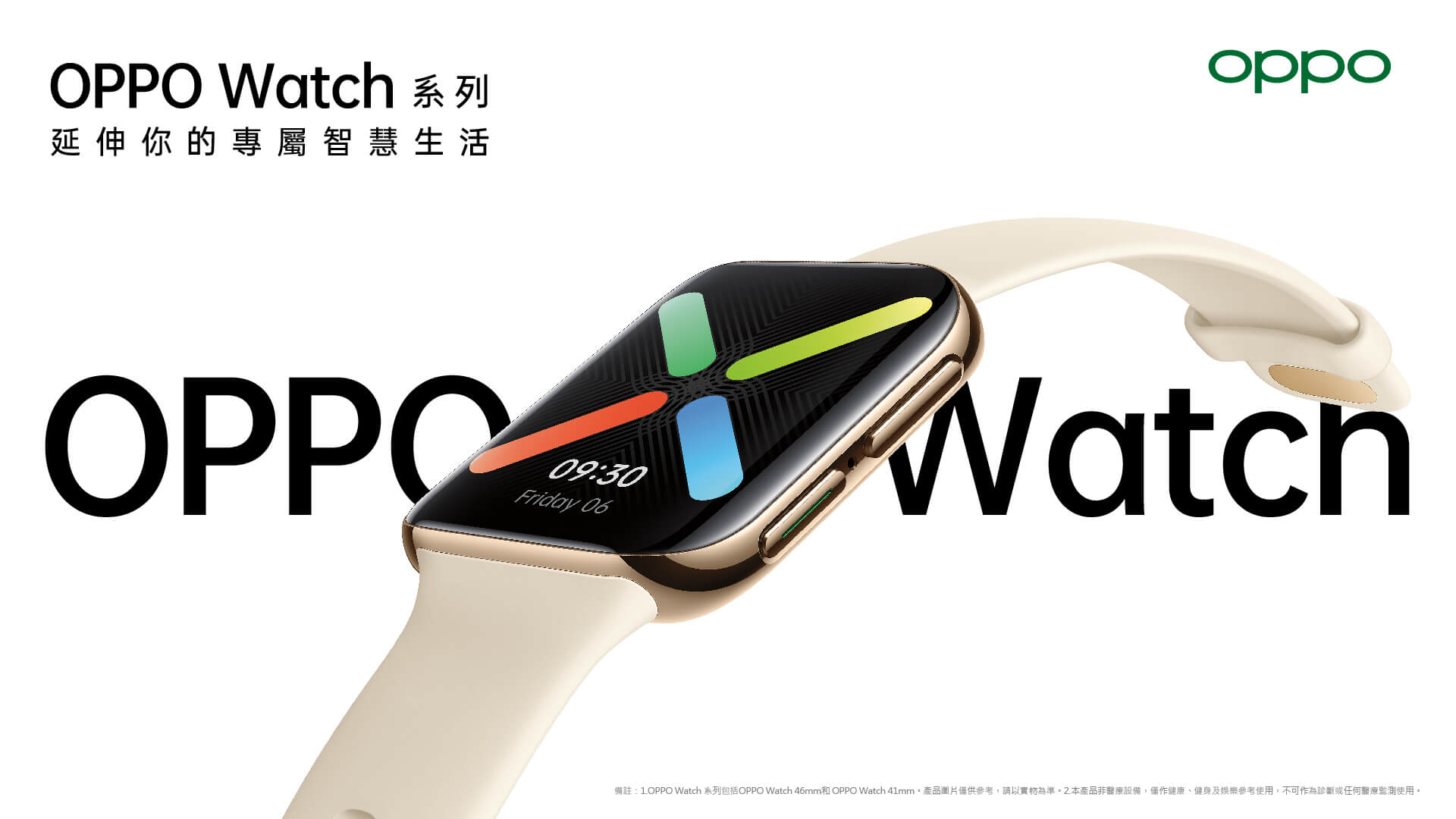 更聰明的時尚夥伴整裝「戴」發！OPPO Watch 系列以Wear OS by Google