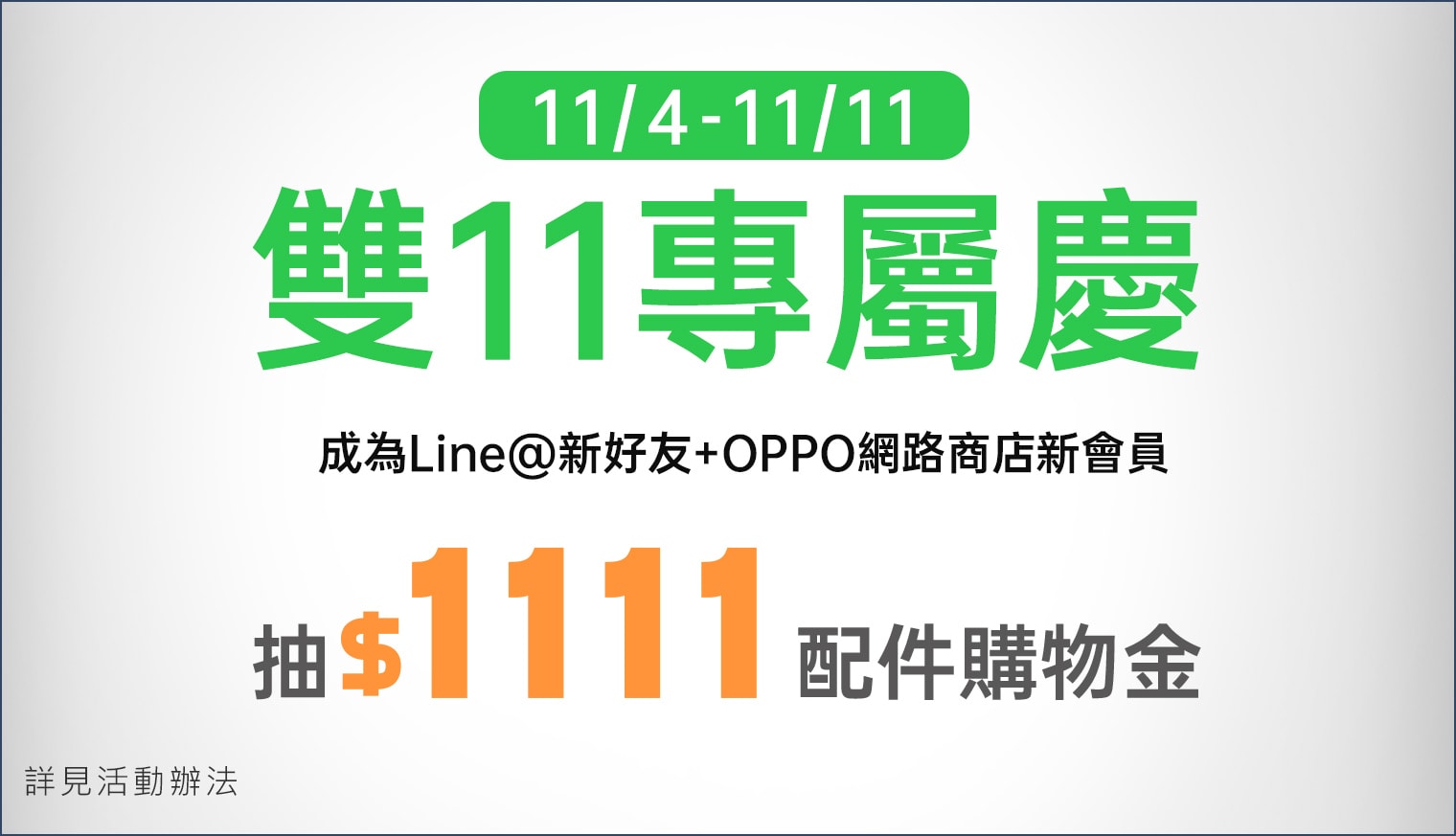 圖說 : 11月4日至11月11日期間先加入OPPO Line@官方帳號好友，並註冊成為OPPO網路商店會員即可抽NT$1,111原廠配件購物金，共抽100名。