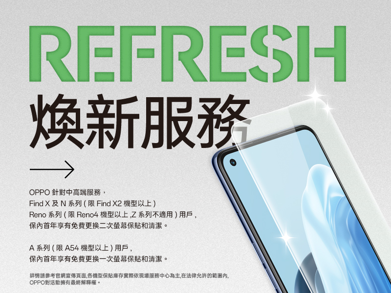 煥新服務